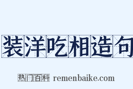 装洋吃相造句是什么意思的图片